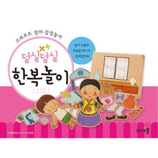 [2N] 유니아트 학습교구 종이생각-한복놀이 x2Set_DS00300593