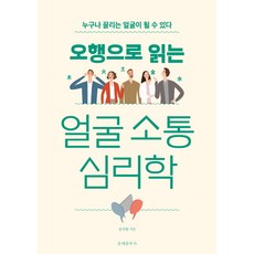 오행으로 읽는 얼굴 소통 심리학:누구나 끌리는 얼굴이 될 수 있다, 문예춘추사, 김서원