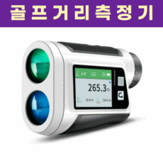 골프거리측정기