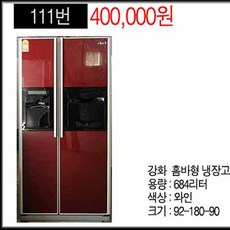 중고냉장고 684리터 홈바형 와인칼라, 냉장고