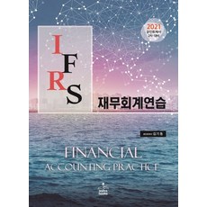 IFRS 재무회계연습(2021):공인회계사 2차 대비, 샘앤북스