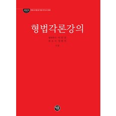 2023 형법각론강의, 학연, 이인규(저),학연,(역)학연,(그림)학연