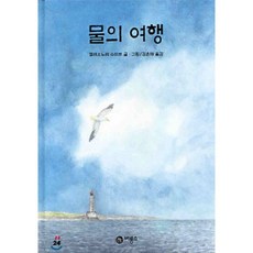 물의 여행, 비룡소