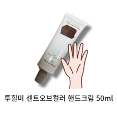 선물 [투힐미 센트오브컬러 핸드크림 50mL] 저자극 산뜻, 서울의 하늘향, 1개, 50ml