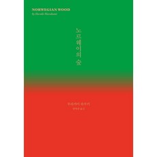무라카미하루키의노르웨이의숲