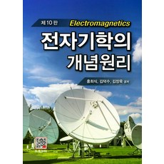 전자기학의개념원리