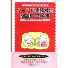워드 프로세서 실무 검정 문제집 3 · 4 급 편 - 새로운 기준에 재빨리 대응!, 단일옵션