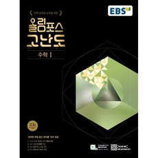 EBS 올림포스 고난도 고등수학1 (2023) ( 당일발송/사은품증정 ), 수학영역