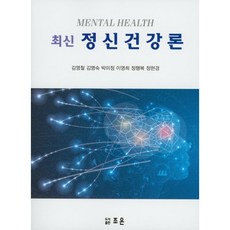 정신건강론