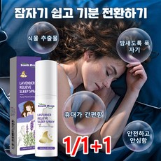 1/1+1 라벤더 수면 촉진 스프레이 천연 라벤더 추출물이/마음을 편안하게 해주고/필로우 미스트 라벤더