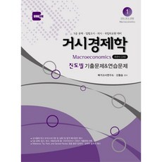 인해 UNION 거시경제학 진도별 기출문제&연습문제