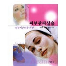 태학원 피부미용인을위한피부관리실습