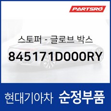 스토퍼-글로브 박스 (845171D000RY) 현대모비스 부품몰 그랜저HG 아반떼 아슬란 에쿠스 I40 그랜저 하이브리드, 1개
