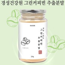 그린커피빈 분말 230g 대용량 생두가루 클로로겐산 디카페인 커피빈 효능 추천 고농축 아라비카 체지방 S라인
