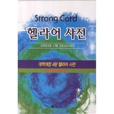 일반헬라어사전