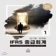 ifrs중급회계김재호6판