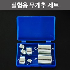 실험용무게추