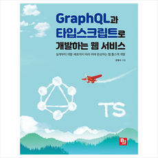 GraphQL과 타입스크립트로 개발하는 웹 서비스 + 미니수첩 증정, 비제이퍼블릭