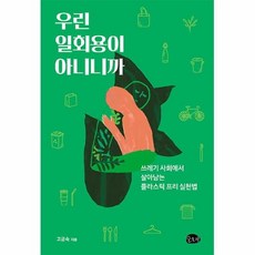 우린일회용이아니니까