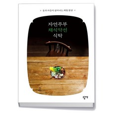 자연주부 채식약선 식탁