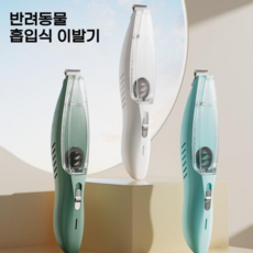 빛깃닥 반려동물 이발기 흡입식제모 발바닥 미용기 다용도 털깎기 저소음 충전식 애견용 2단 바리깡, 1개, 화이트