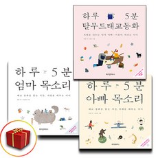 하루 5분 엄마 목소리 + 하루 5분 아빠 목소리 + 하루 5분 탈무드 태교 동화 전3권, 예담프렌드