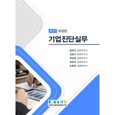 기업진단실무, 홍태익(저),한국종합경제연구원, 한국종합경제연구원