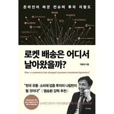 로켓 배송은 어디서 날아왔을까? : 온라인이 바꾼 컨슈머 투자 지형도, 박종대 저, 경향비피