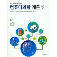 4차산업혁명시대의컴퓨터개론