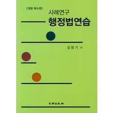 김향기행정법사례집