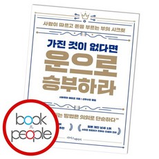 가진것이없다면운으로승부하라