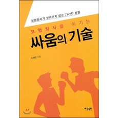 보험회사를 이기는 싸움의 기술 : 보험회사가 알려주지 않는 75가지 비밀, 엘맨출판사