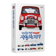 사은품증정)진짜 진짜 재밌는 자동차 그림책, 진짜 진짜 재밌는 자동차 그림책 (사은품 증정)
