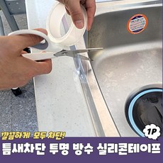 변기테두리 줄 모서리라인 작업 오염방지 방수테이프
