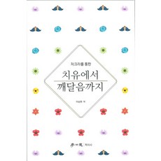 차크라를 통한 치유에서 깨달음까지, 학이사