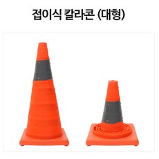 차량통제 사고방지 접이식 대형 칼라콘 작업장 주차꼬깔