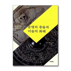 제이북스 문명의 충돌과 미술의 화해, 단일상품|단일상품