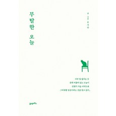 무탈한오늘