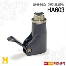 [허큘레스마이크클립] Hercules Mic Clip HA603 HA-603 QUIK-N-EZ 마이크스탠드 보면대용 마이크홀더, 색상:허큘레스 HA603, 단품