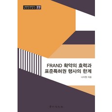 Frand 확약의 효력과 표준특허권 행사의 한계, 경인문화사