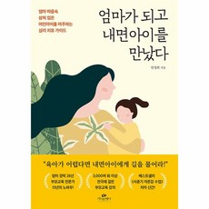 웅진북센 엄마가 되고 내면아이를 만났다 엄마 마음속 상처 입은 어린아이를 마주하는 심리 치유 가이드, One color | One Size, One color | One Size