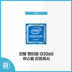 인텔 펜티엄 G3260 하스웰 리프레시