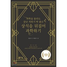 과학뒤집기심화