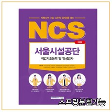 (서원각) 2022 NCS 서울시설공단 직원(사무·기술·조무직) 직업기초능력 및 인성검사, 1권으로 (선택시 취소불가)