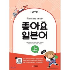 일본어뱅크 좋아요 일본어 상 : 두 권으로 끝내는 기초 일본어, 동양북스(동양books)