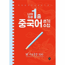 나의 하루 1줄 중국어 쓰기 수첩 : 기초문장 100, 시대인