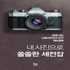 NSB9791188073474 새책-스테이책터 [내 사진으로 쏠쏠한 세컨잡] -꽤 돈 되는 '스톡사진작가 되기' 매뉴얼북--브레인스토어-정동주 지음-기타, 내 사진으로 쏠쏠한 세컨잡