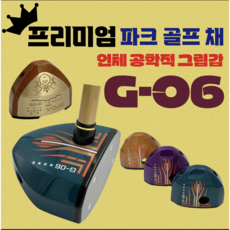 (국내 최저가) 정품 G-06 프리미엄 인체 공학적 그립감 파크 골프채 경량 고급형, 그린