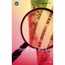 dna분석과과학수사 TOP01