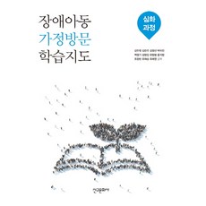 장애아동 가정방문 학습지도: 심화과정, 신구문화사
